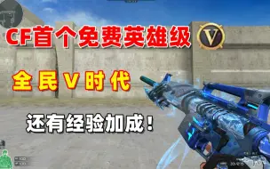 Download Video: CF首个免费永久英雄级，全民V时代 快点来白嫖！