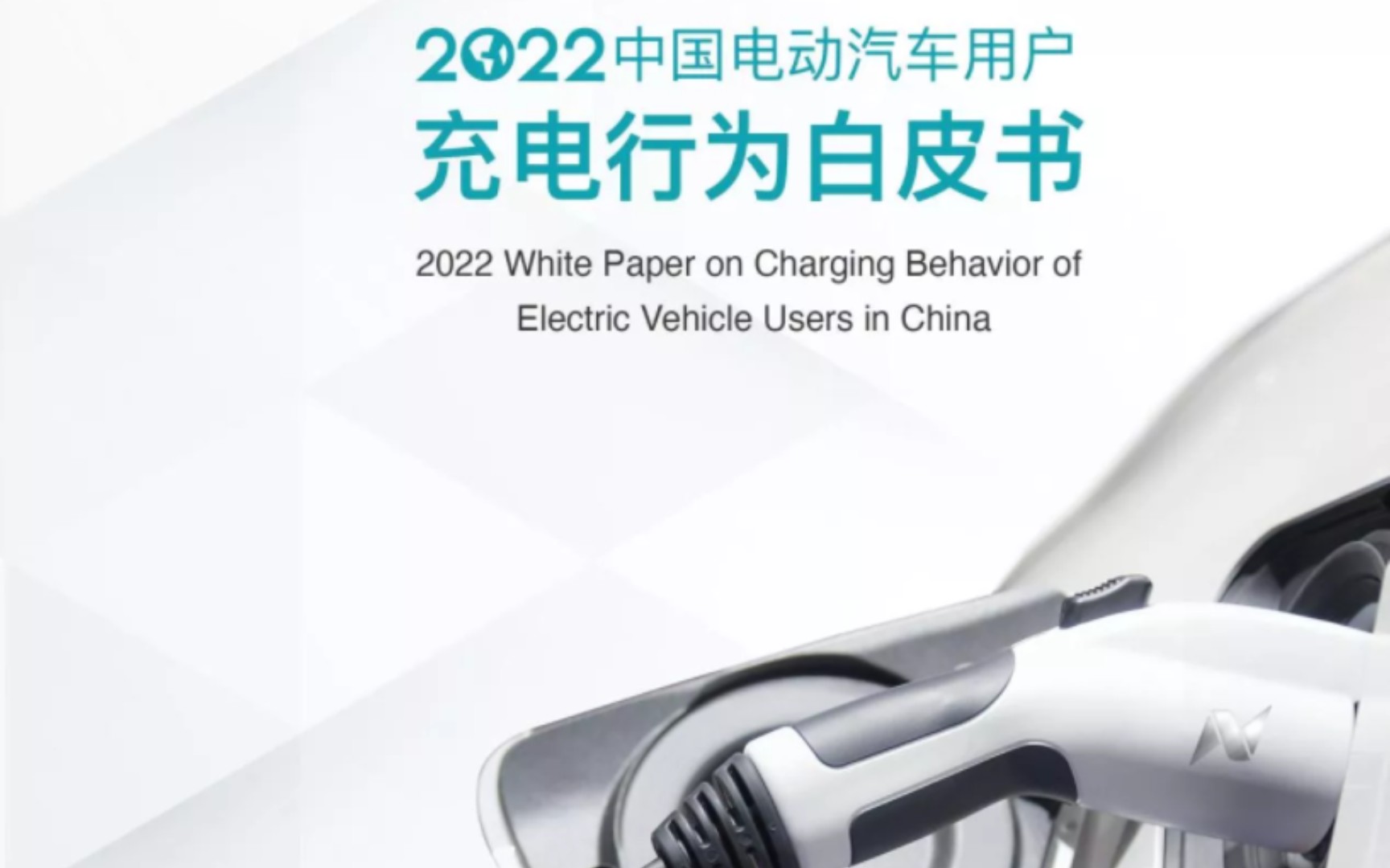 [图]2022中国电动汽车用户充电行为白皮书》：2022年我国充电基础设施同比接近翻倍