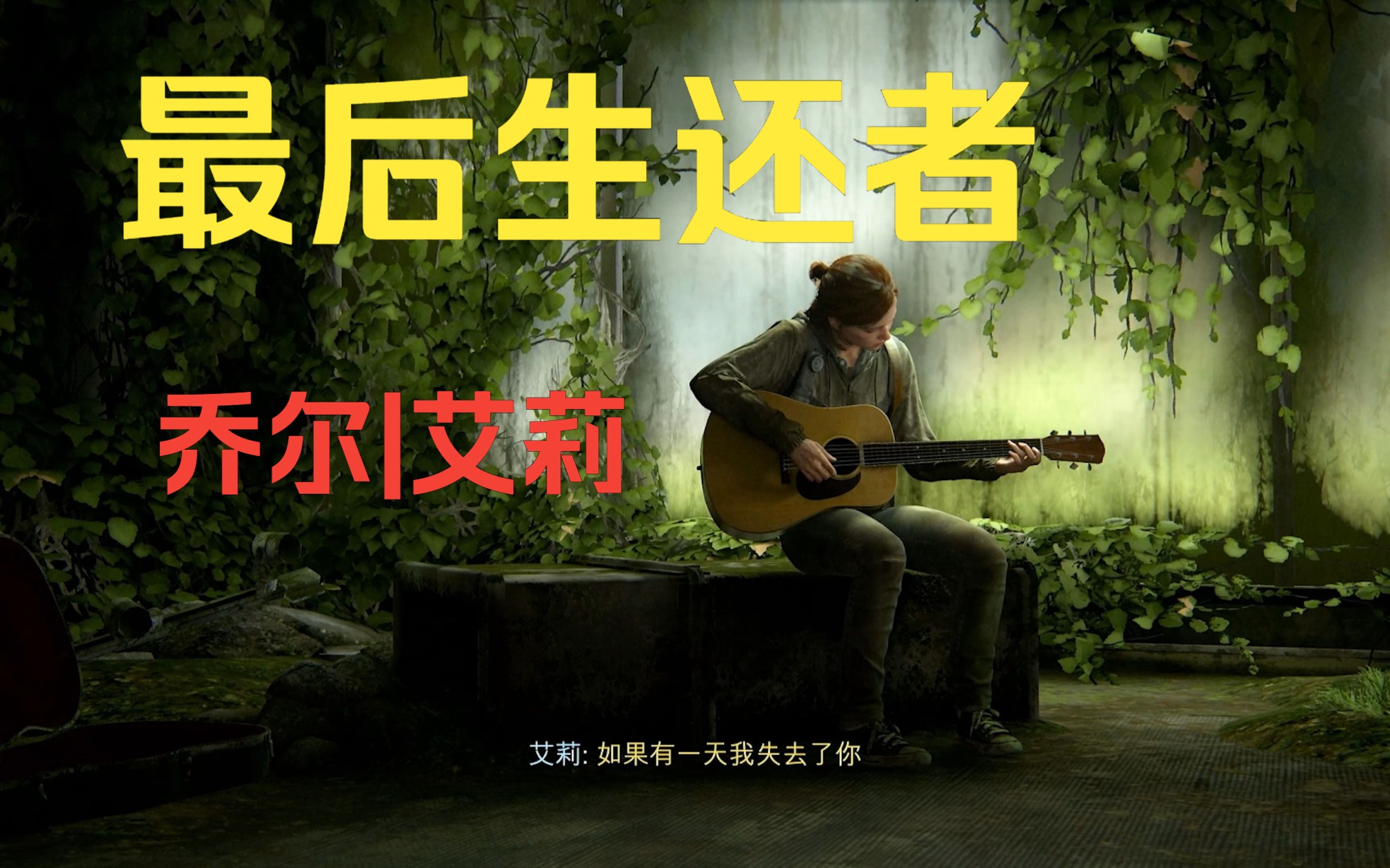 [图]THE LAST OF US|最后生还者 乔尔|艾莉 游戏混剪