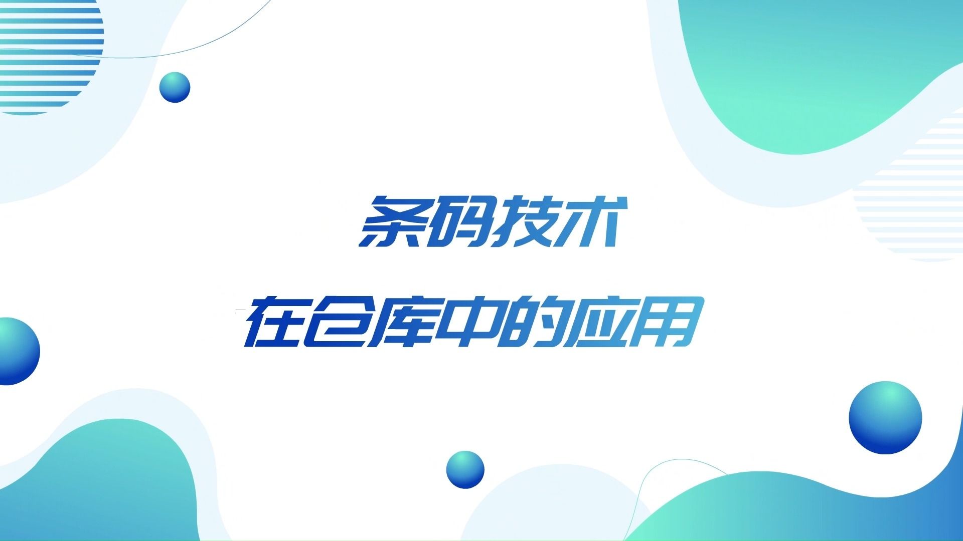 仓库管理:条码技术在仓库中的应用哔哩哔哩bilibili