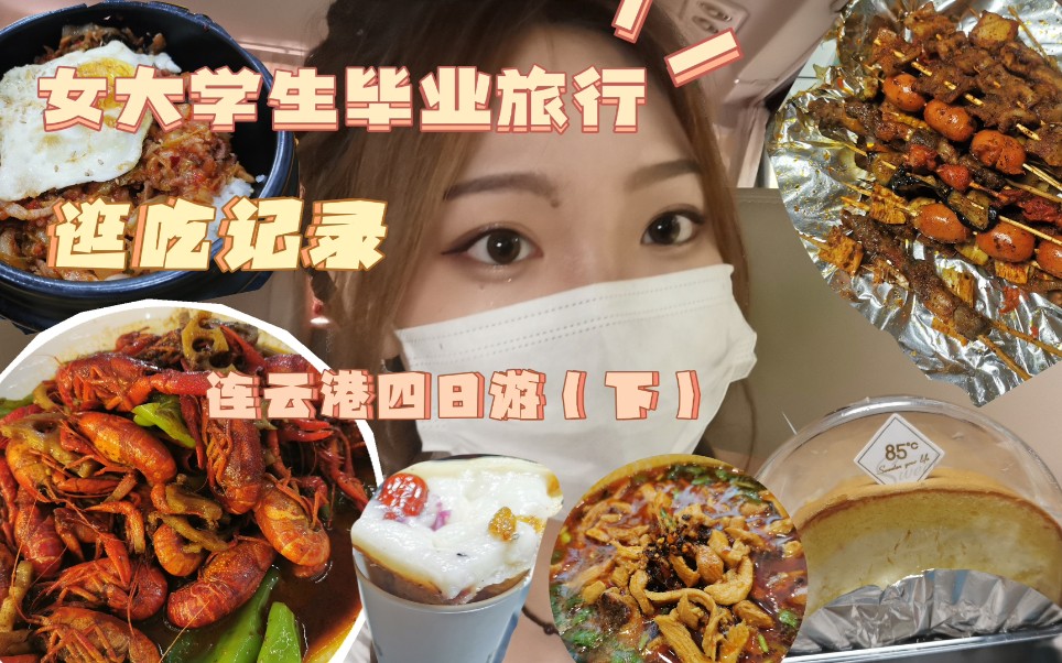 【逛吃的VLOG】女大学生毕业旅行(下)|郑州—连云港|连岛|海上云台山|阿祖妈|嘉瑞宝|盐河巷小吃街|大嘴巴酸辣粉|梅花糕|越南米纸馆|85℃|闺蜜毕业旅行...