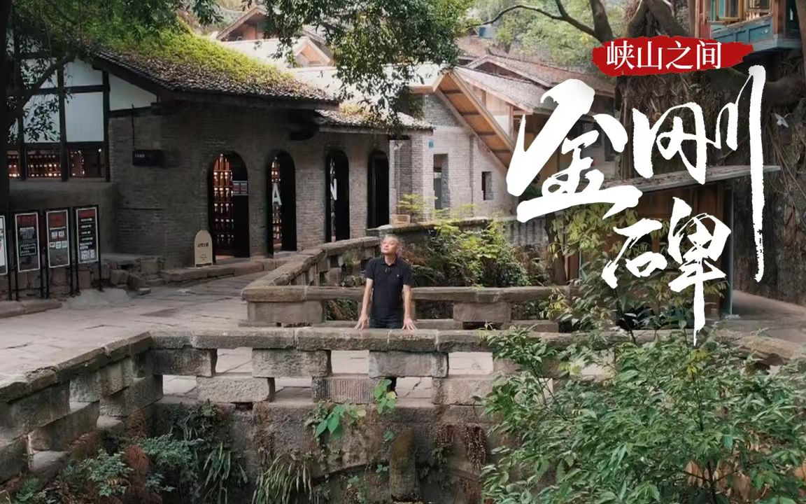 [图]巴山渝水记乡愁——峡山之间，金刚碑（下）