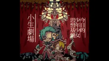 小生劇場　Neru 小生劇場 / Neru