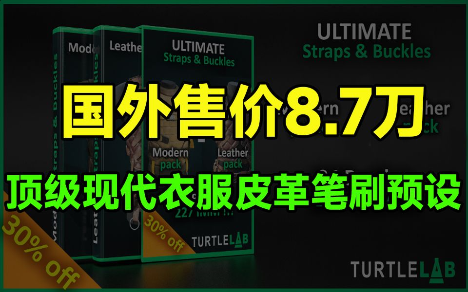 【年前存货】国外售价8.7刀!ZBrush现代衣服皮革笔刷预设合集,一键制作衣服纽扣腰带等哔哩哔哩bilibili