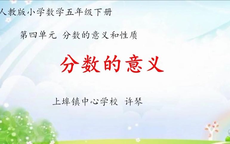 2022年优质课比赛 小学数学 上埠镇中心学校 许琴 《分数的意义》哔哩哔哩bilibili