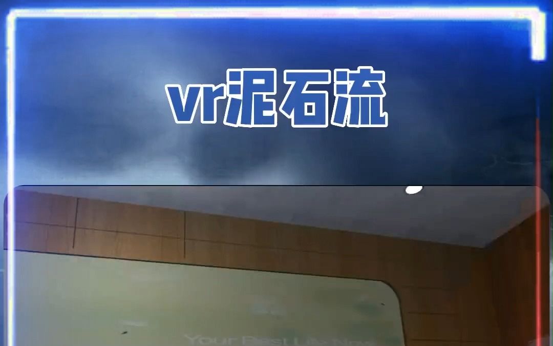 VR泥石流灾害哔哩哔哩bilibili