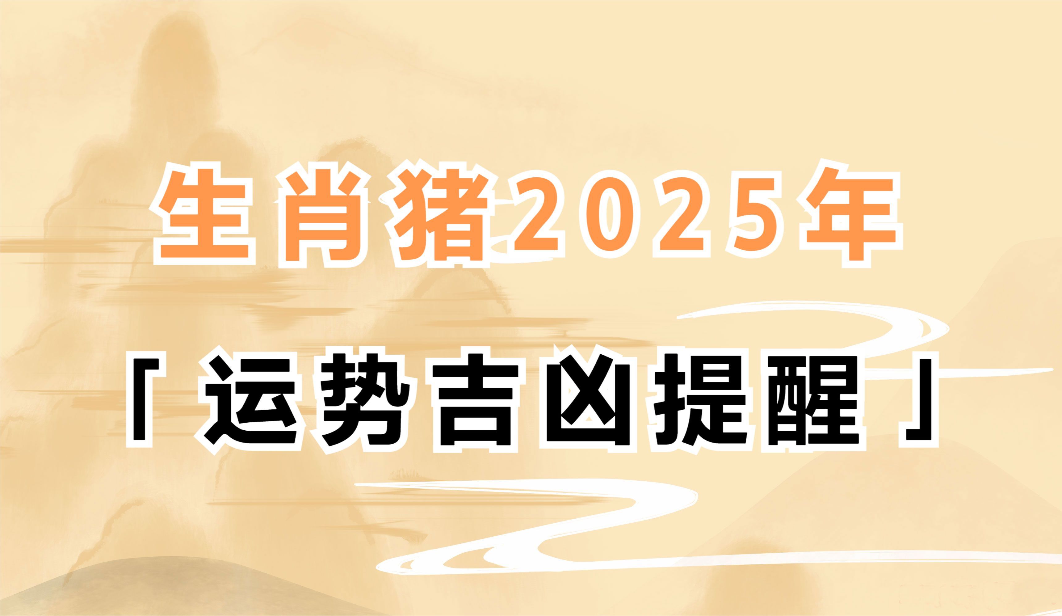 生肖猪男今年的运势和财运(属猪男今年的婚姻怎么样)