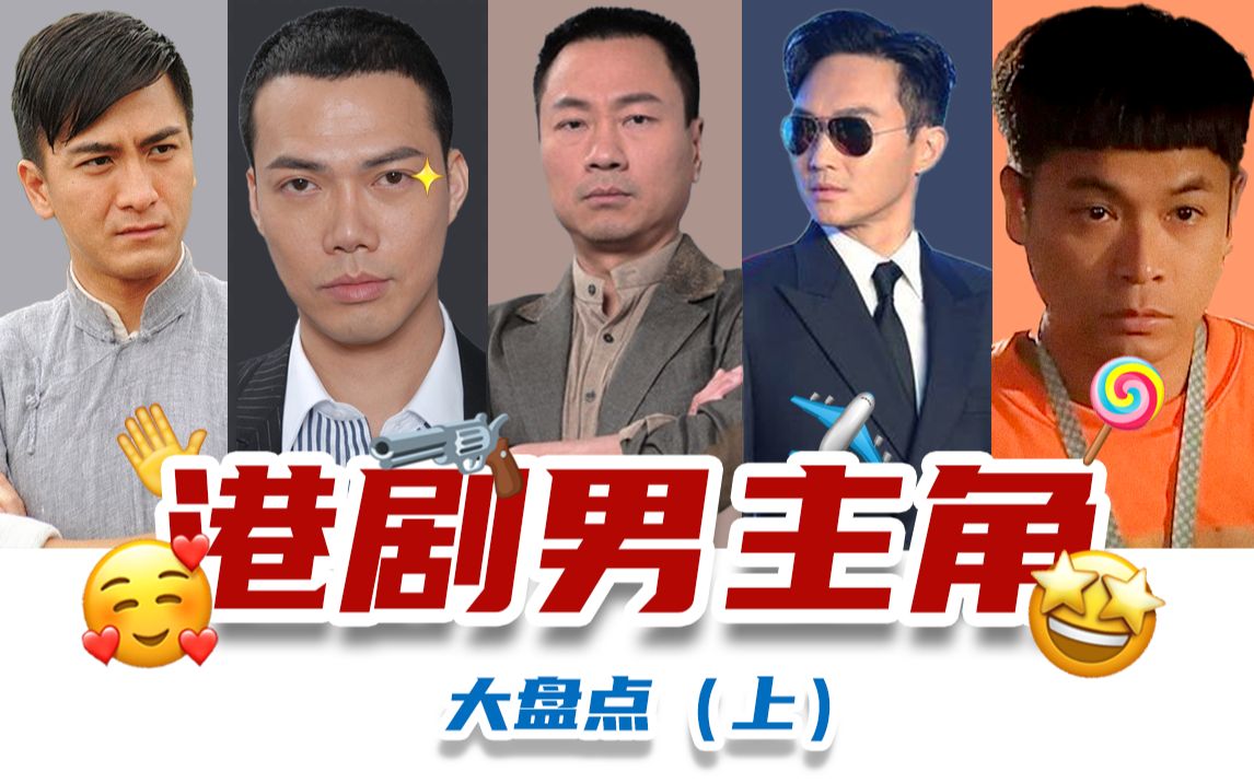 【TVB视帝级男主盘点】粤语带你穿越回10年前港剧神仙荟萃的年代!哔哩哔哩bilibili