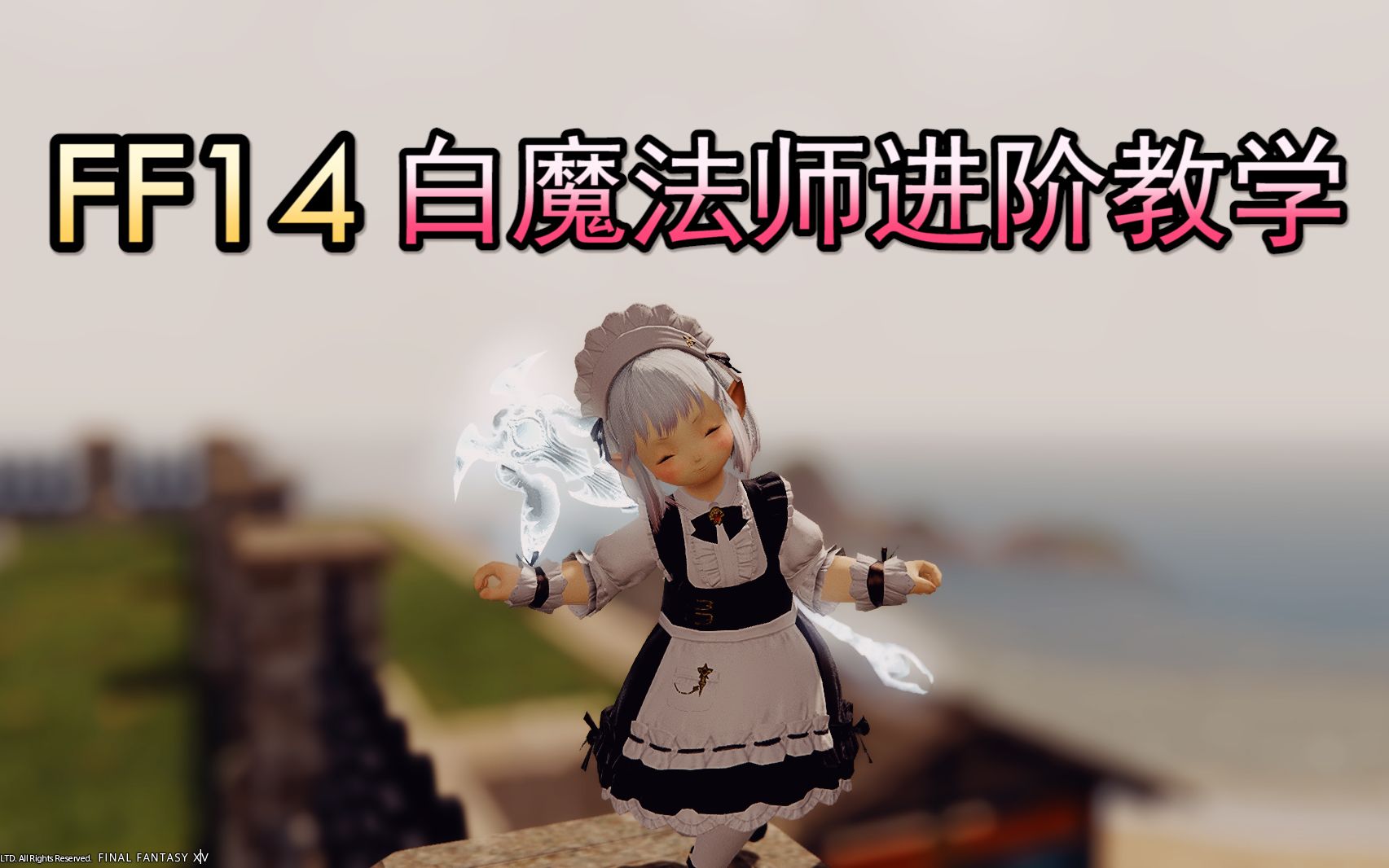 ff14白魔法师校服图片