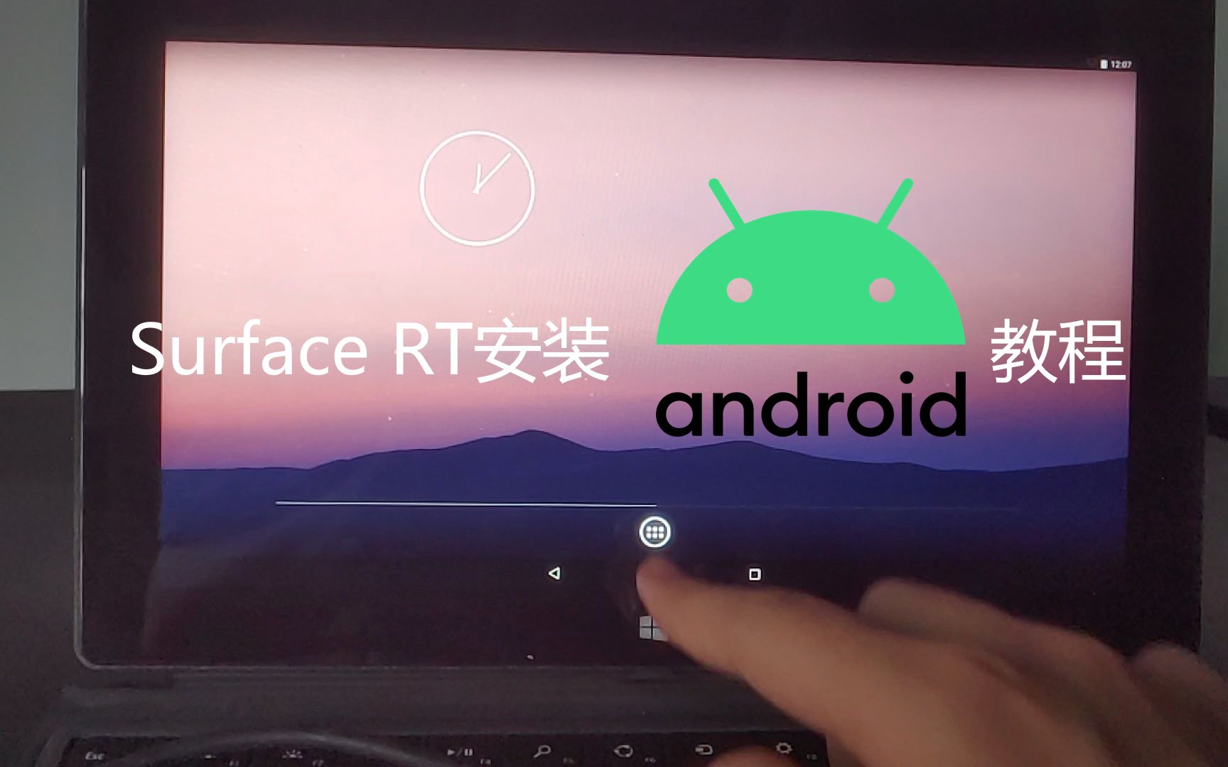 Surface RT安装安卓教程哔哩哔哩bilibili