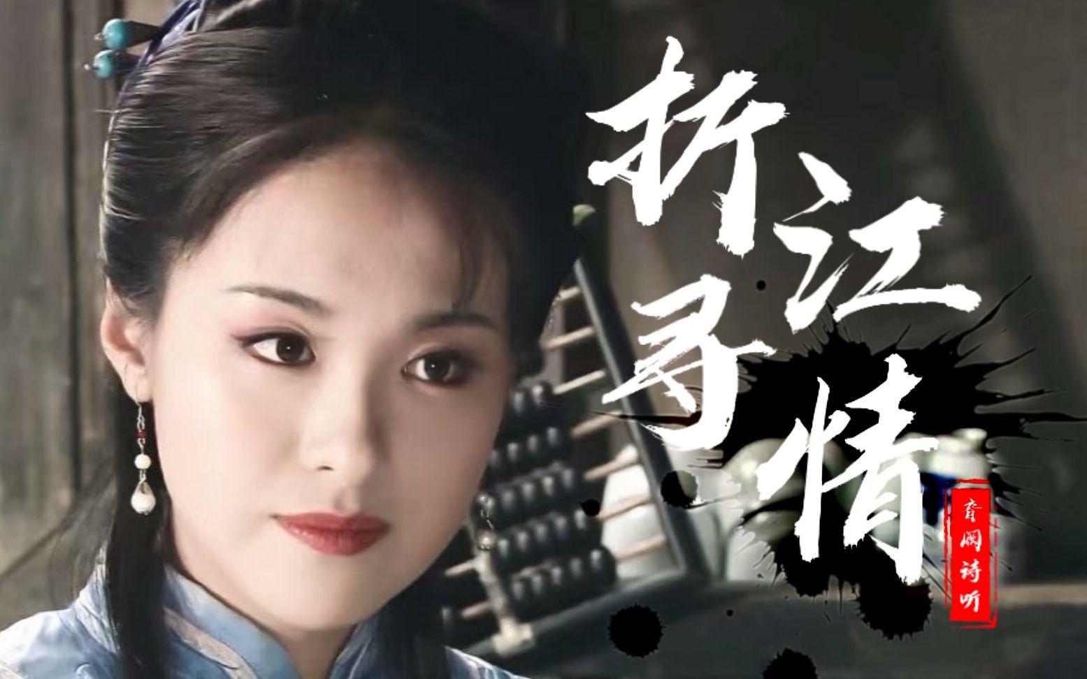 [图]【沈傲君|童年女神|绝美赛西施个人剪辑|折江寻情 】你的一颦一笑皆入我心