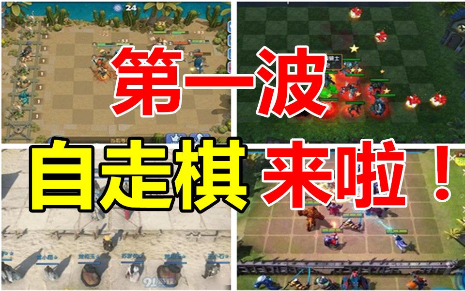 [图]【游戏反坑局】你知道现在一共出了多少款自走棋游戏吗？