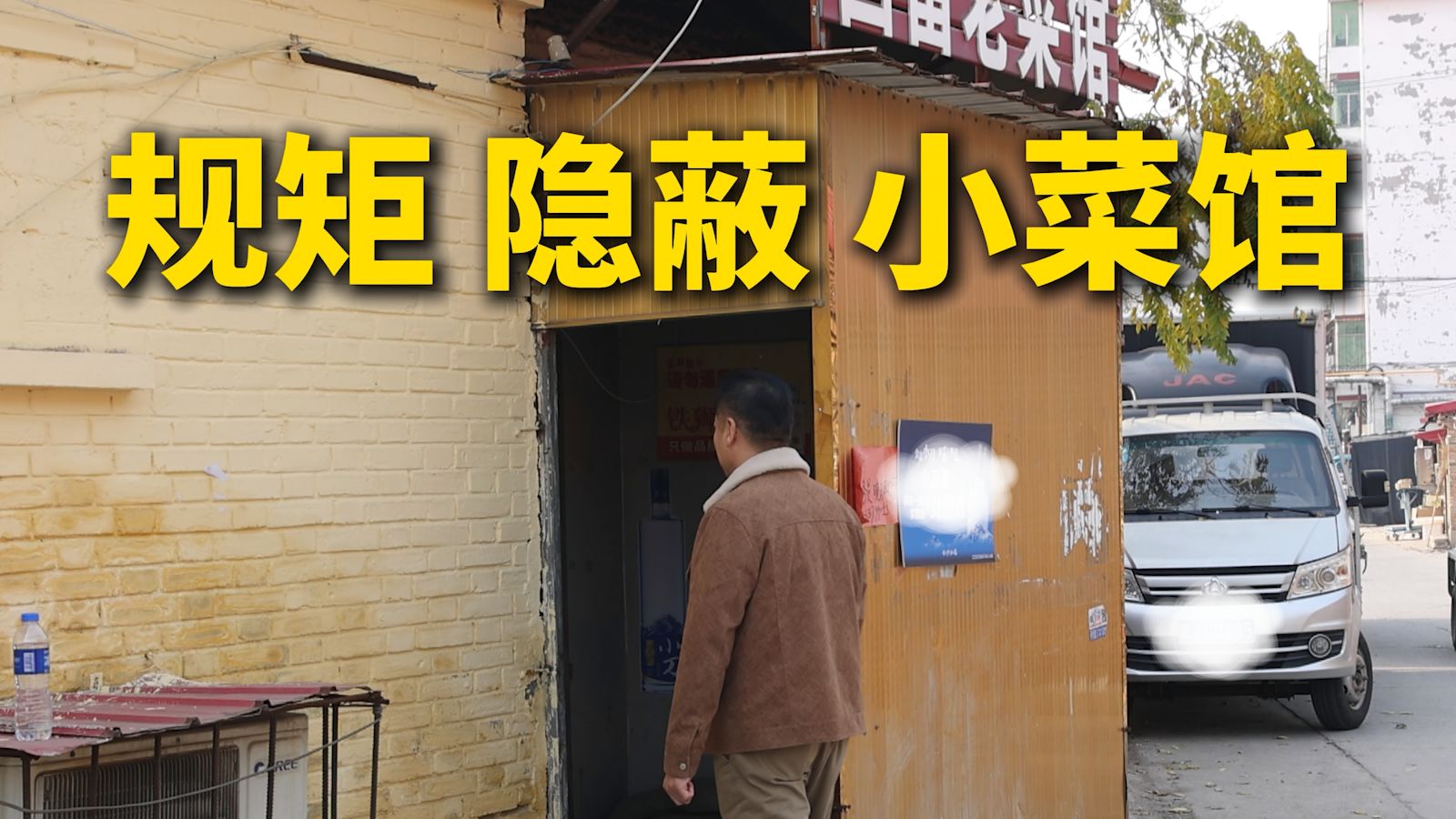 特厨探店|藏在菜市场,但菜做的很规矩!—国富老菜馆