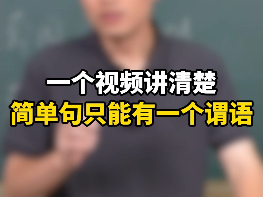 一个视频讲清楚,简单句只能有一个谓语哔哩哔哩bilibili