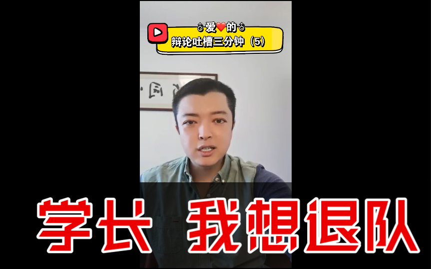 夏惟桐:辩论队招新招一百,大二剩俩个,是你们队么?【爱的辩论吐槽三分钟5】哔哩哔哩bilibili