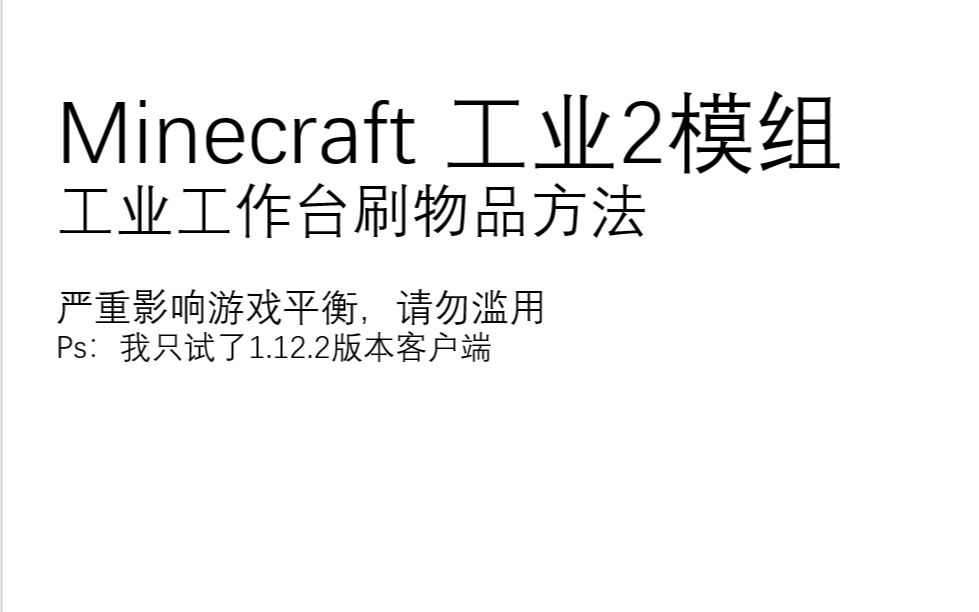 Minecraft工业2 工业工作台刷物品方法(破坏游戏平衡我的世界教学