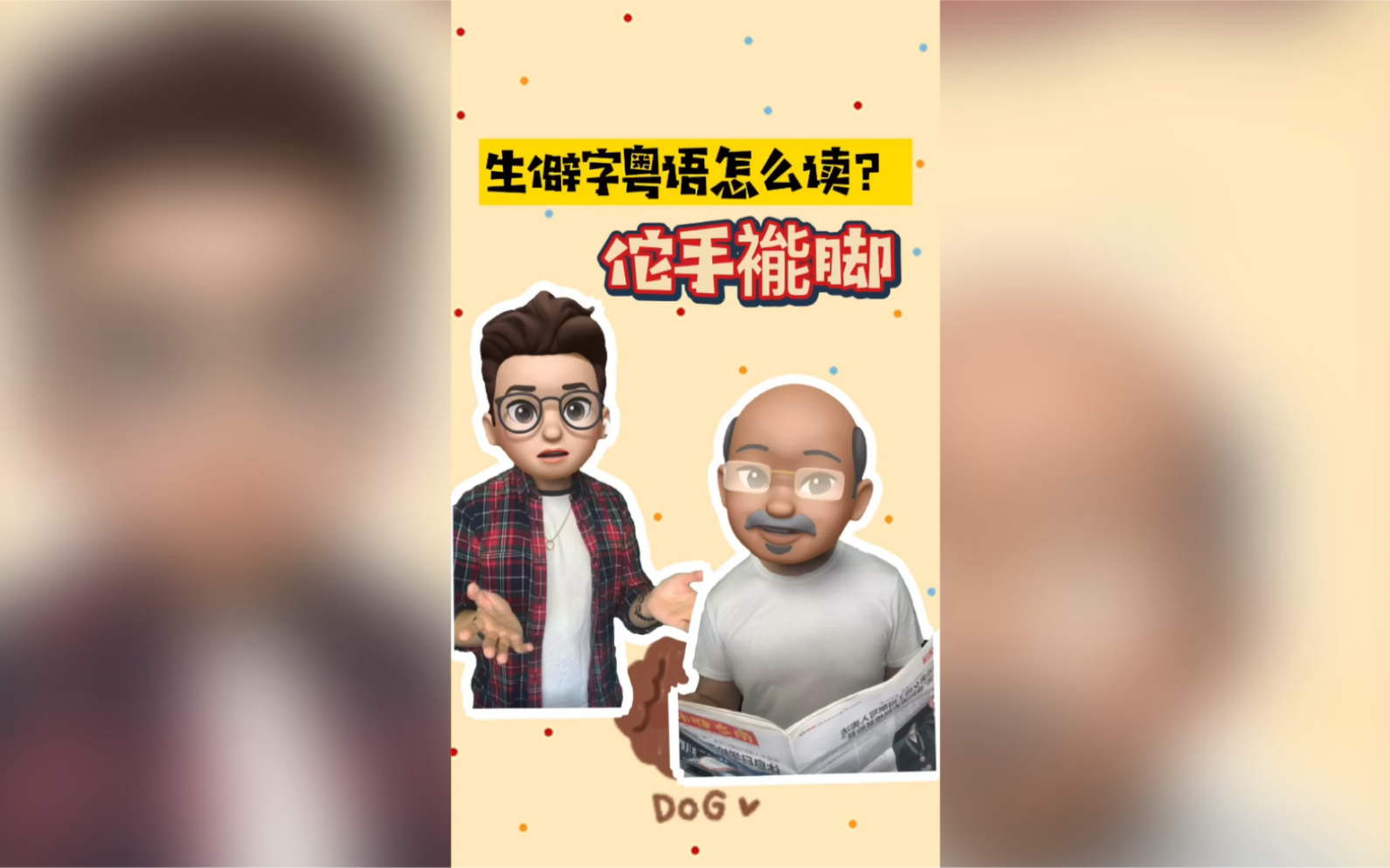 生僻字粤语怎么读——佗手褦脚哔哩哔哩bilibili