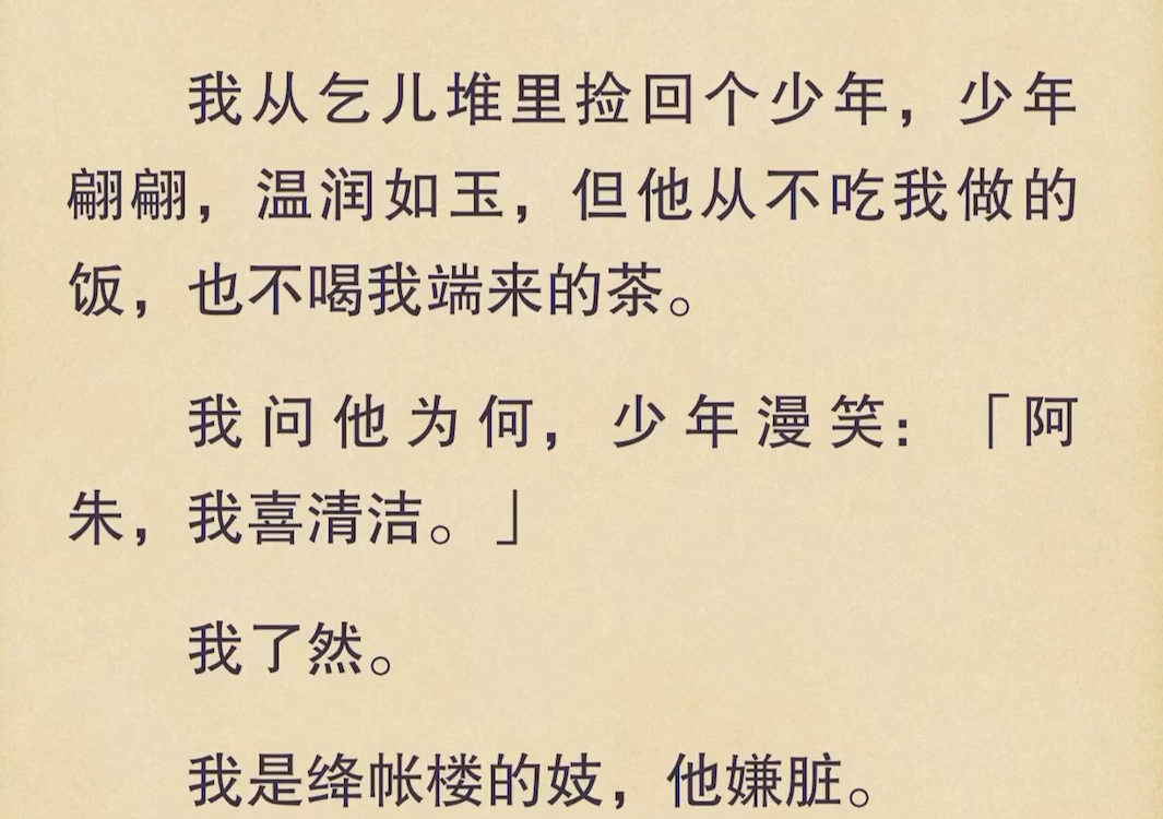 (全文)我从乞儿堆里捡回个少年,少年翩翩,温润如玉,但他从不吃我做的饭,也不喝我端来的茶.哔哩哔哩bilibili