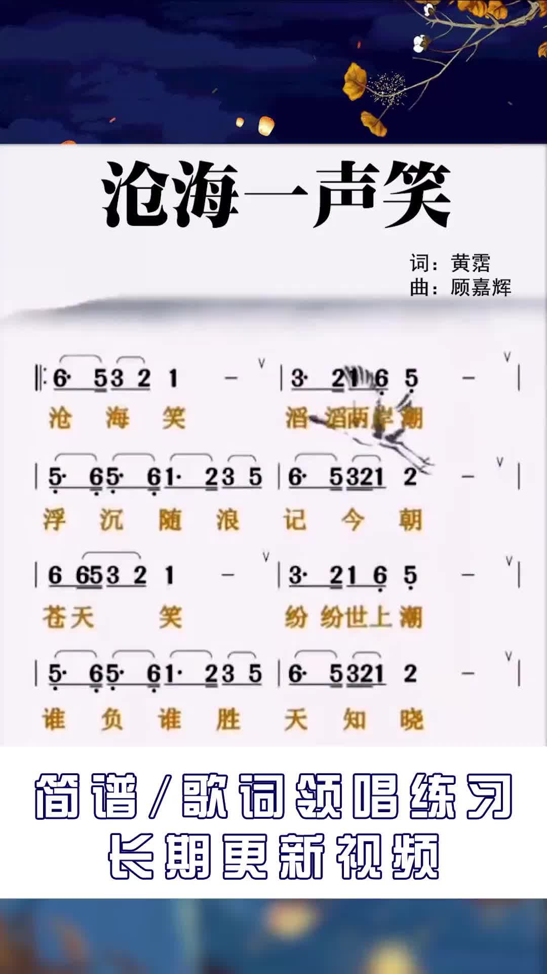 沧海一声笑简谱简谱视唱爱音乐爱生活沧海一声笑简谱领唱练习众大