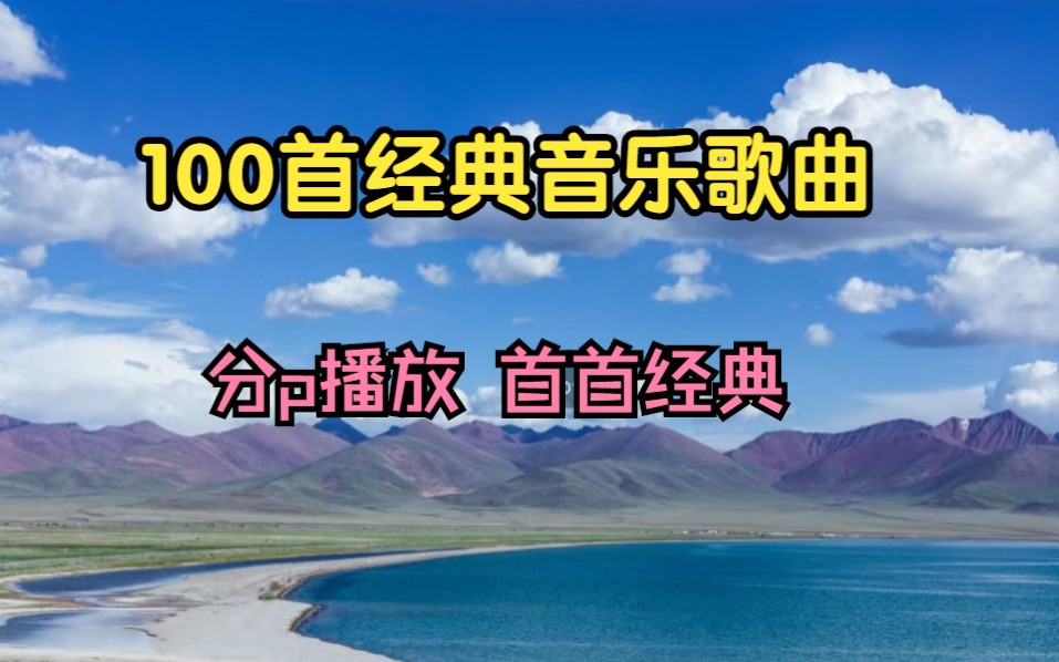 [网络神曲】80 90后回忆歌曲大合集 精选100首(带歌词 分集播放 )我保证每一首你都听过,90后歌曲 经典歌曲 !哔哩哔哩bilibili