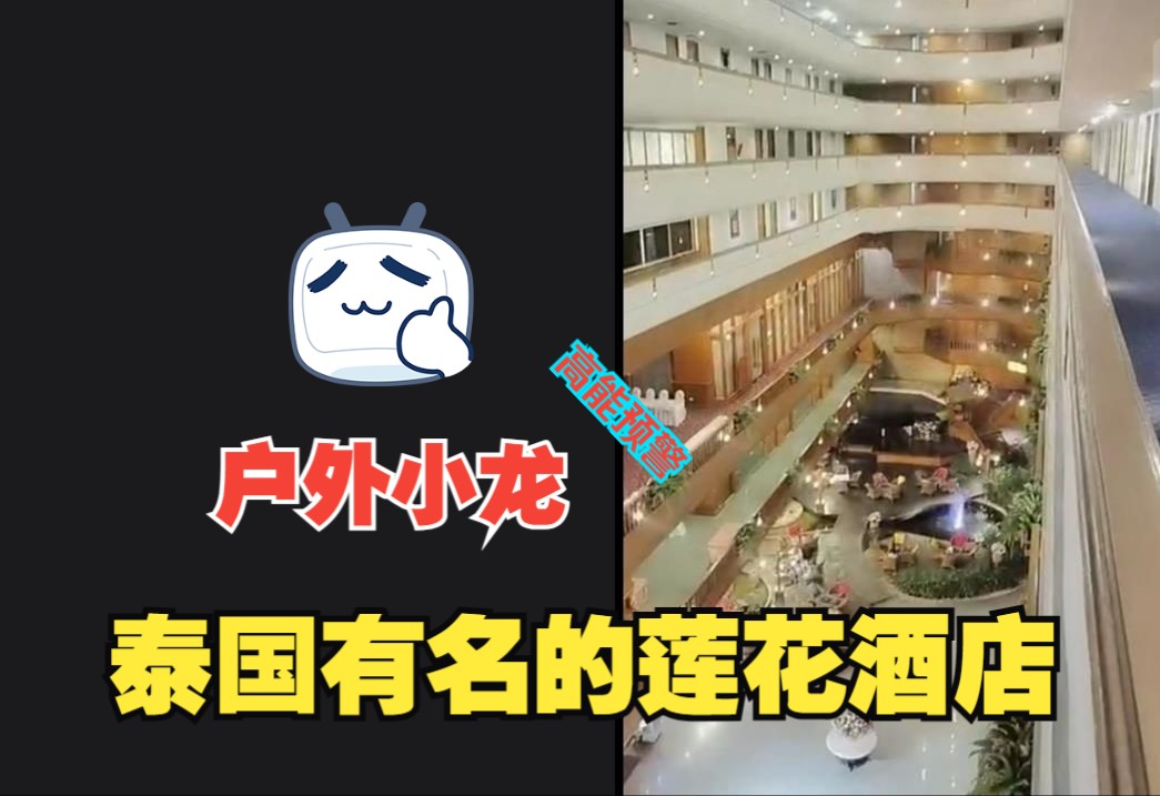 [图]【户外探险小龙】2024-03-25-夜探恐怖大学有流浪汉，回住在有名的莲花酒店立筷子有感应【高能预警】