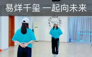 Download Video: 易烊千玺【一起向未来】哪个学校选了这支舞当课间操真是太幸福了 孙子团编舞