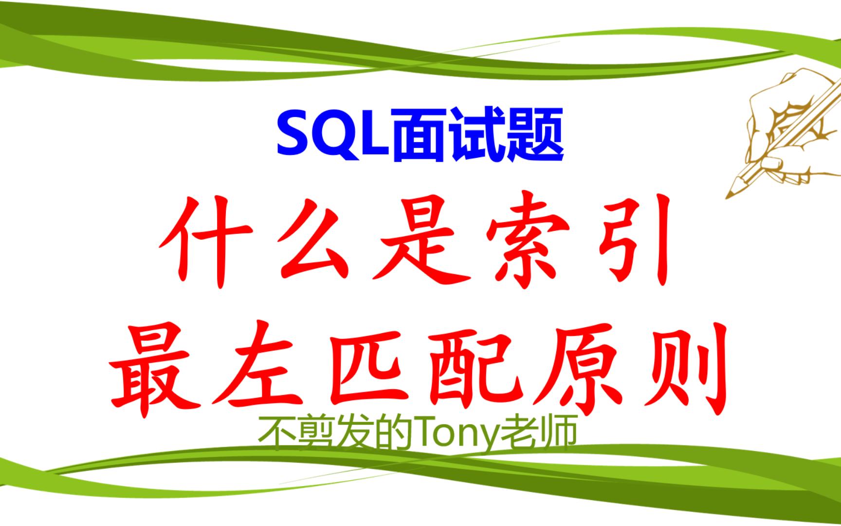 SQL面试题:什么是索引的最左匹配原则哔哩哔哩bilibili