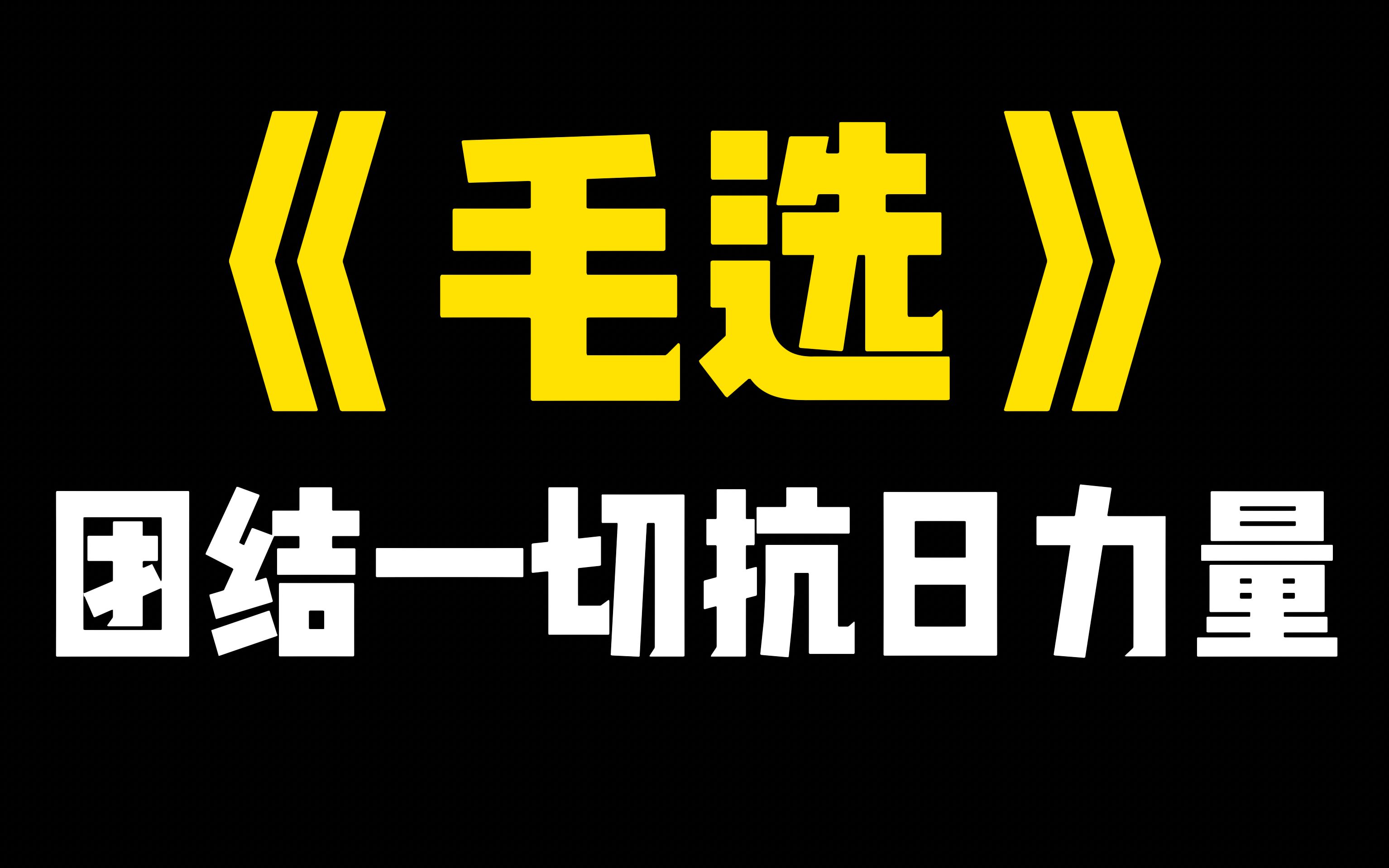 《毛选》228团结一切抗日力量哔哩哔哩bilibili