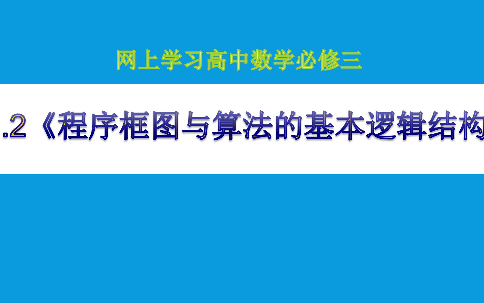 【学习】必修3第一章程序框图与算法的基本逻辑结构哔哩哔哩bilibili