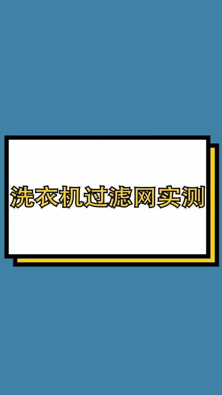 网红洗衣机漂洗过滤网真的有用吗?一定要看到最后!哔哩哔哩bilibili