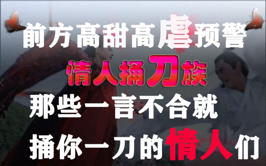 【盘点】最虐不过情人捅刀,那些一言不合就朝你心上捅刀子的情人们
