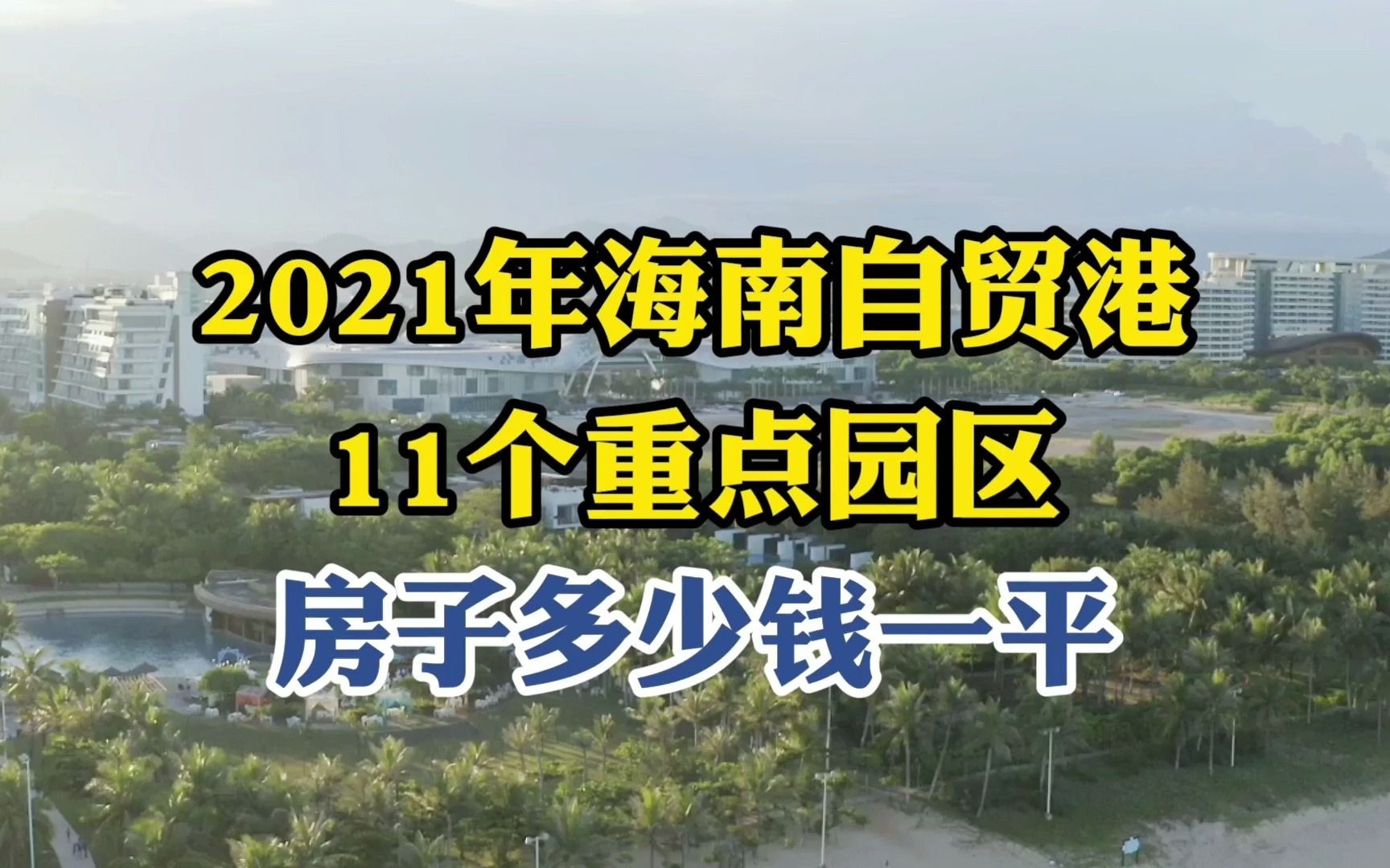 2021年海南自贸港11个重点园区房子价格如何?哔哩哔哩bilibili