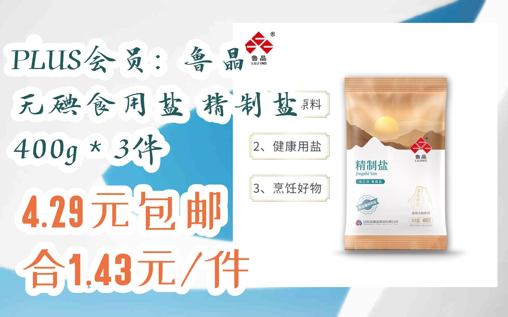 【羊毛大队】plus会员: 鲁晶 无碘食用盐 精制盐 400g*3件 4.