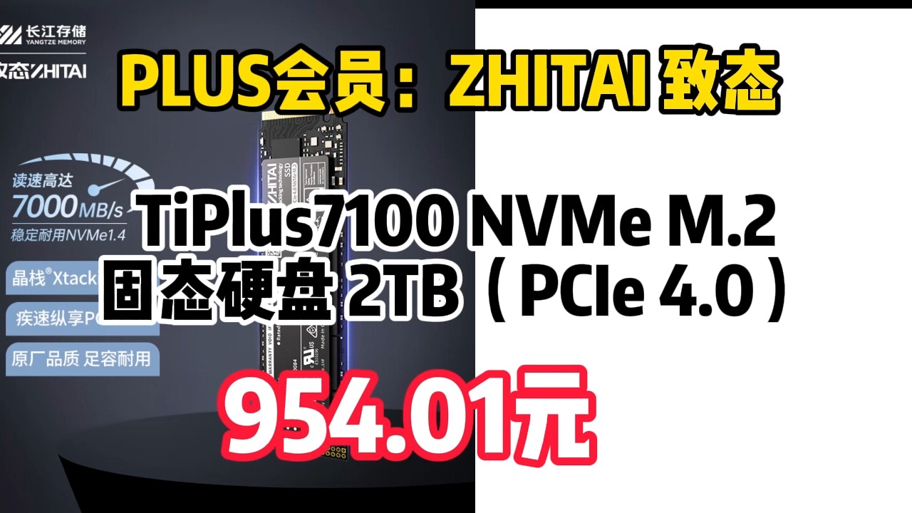 PLUS会员:ZHITAI 致态 TiPlus7100 NVMe M.2 固态硬盘 2TB(PCIe 4.0) 954.01元哔哩哔哩bilibili