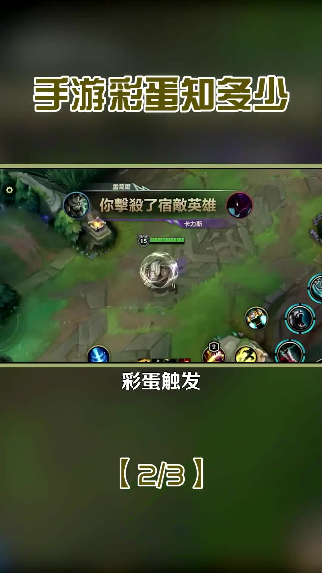 手游彩蛋里狮子狗击杀螳螂是加强大招,感觉不如端游的样子