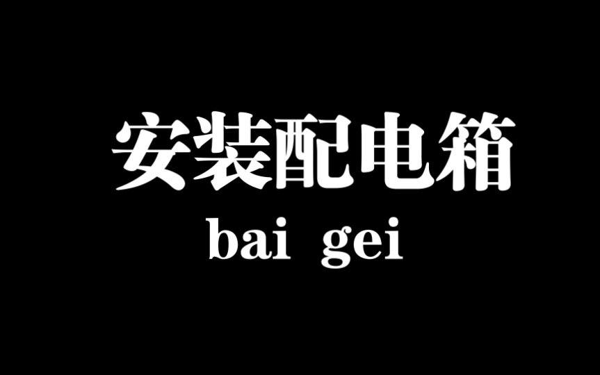 [图]希望国家兴旺发达，疫情早日结束！安装配电箱，技术的力量！