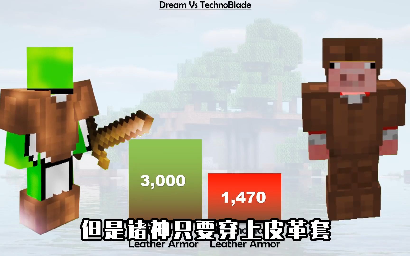 我的世界:只穿皮革套的豬神,比拿木劍和穿皮革的dream強?