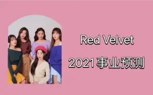 Download Video: 韩团Red Velvet2021事业运势｜发展｜回归｜魔梨桃大六壬测