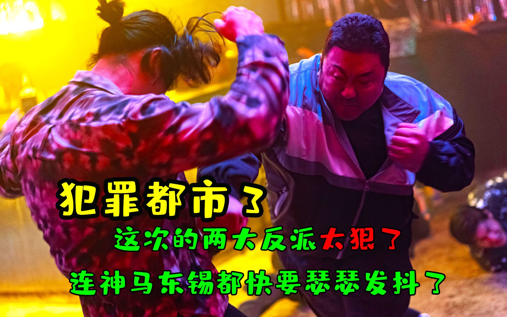 [图]《犯罪都市3》，这次的两大反派，就连神马东锡也都要瑟瑟发抖了