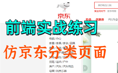 【前端实战练习】仿京东商品分类界面(HTML+CSS)哔哩哔哩bilibili