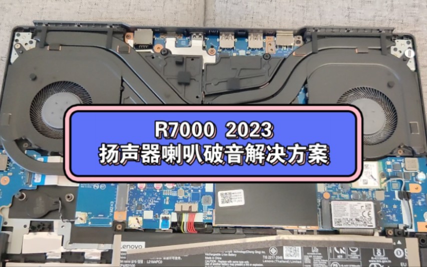 联想拯救者R7000 2023扬声器喇叭破音解决方案!