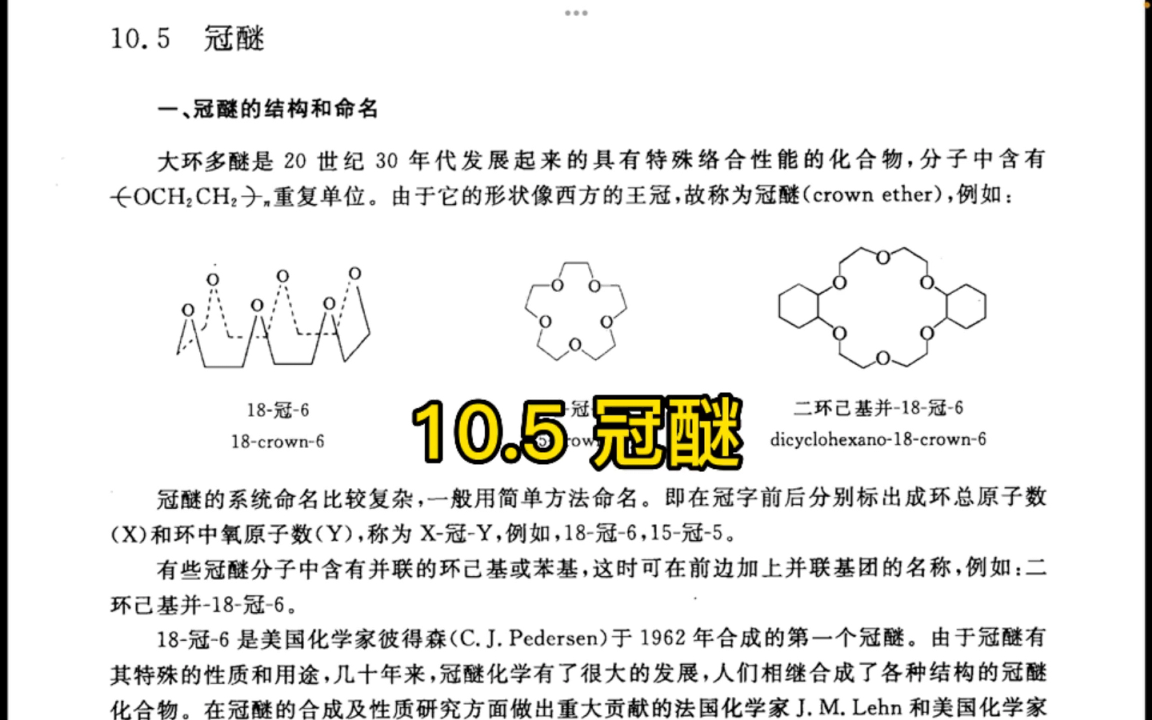 王积涛有机化学教材学习 10.5 冠醚哔哩哔哩bilibili