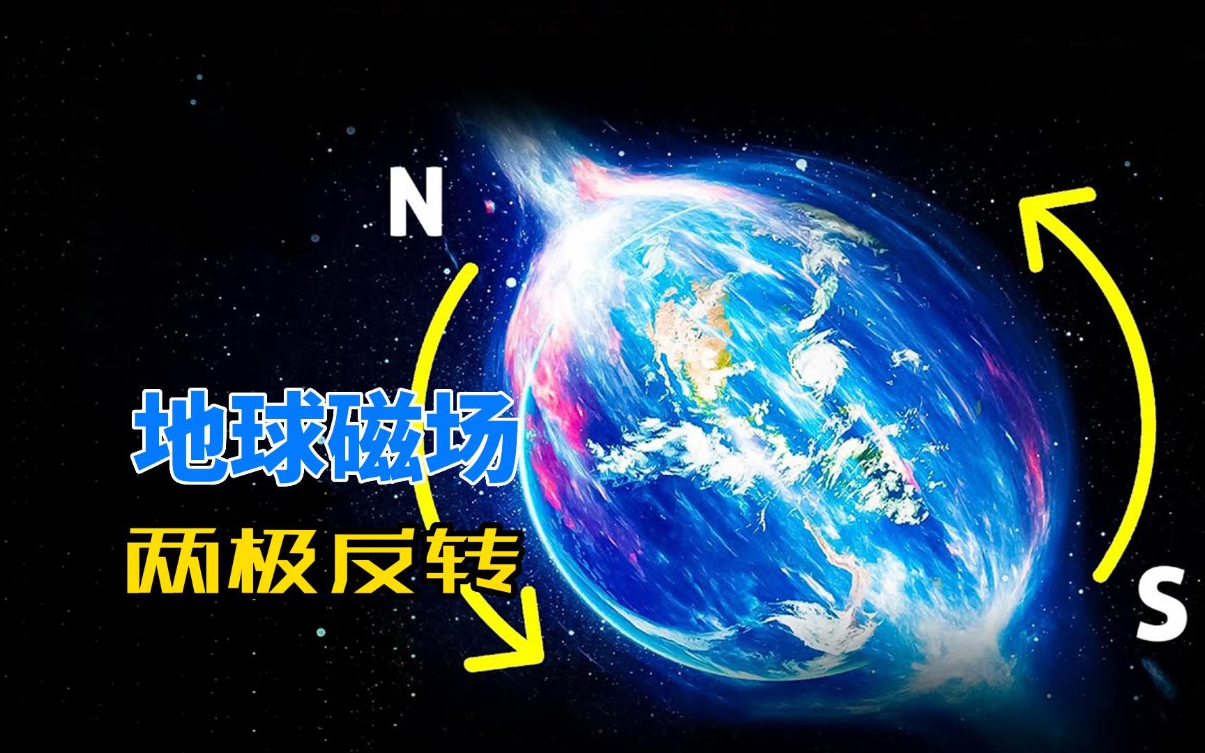 地球磁场并不稳定,每隔25万年,南北磁极就会发生变化哔哩哔哩bilibili