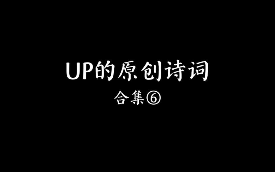 up的原创诗词合集⑥哔哩哔哩bilibili