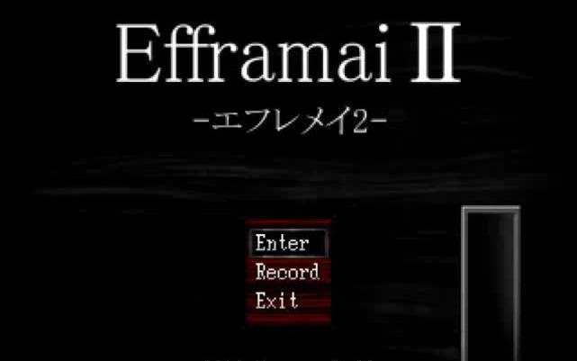 [图]【柴郡实况】Efframai2【纯吓人幽灵屋】【震一下因素注意】