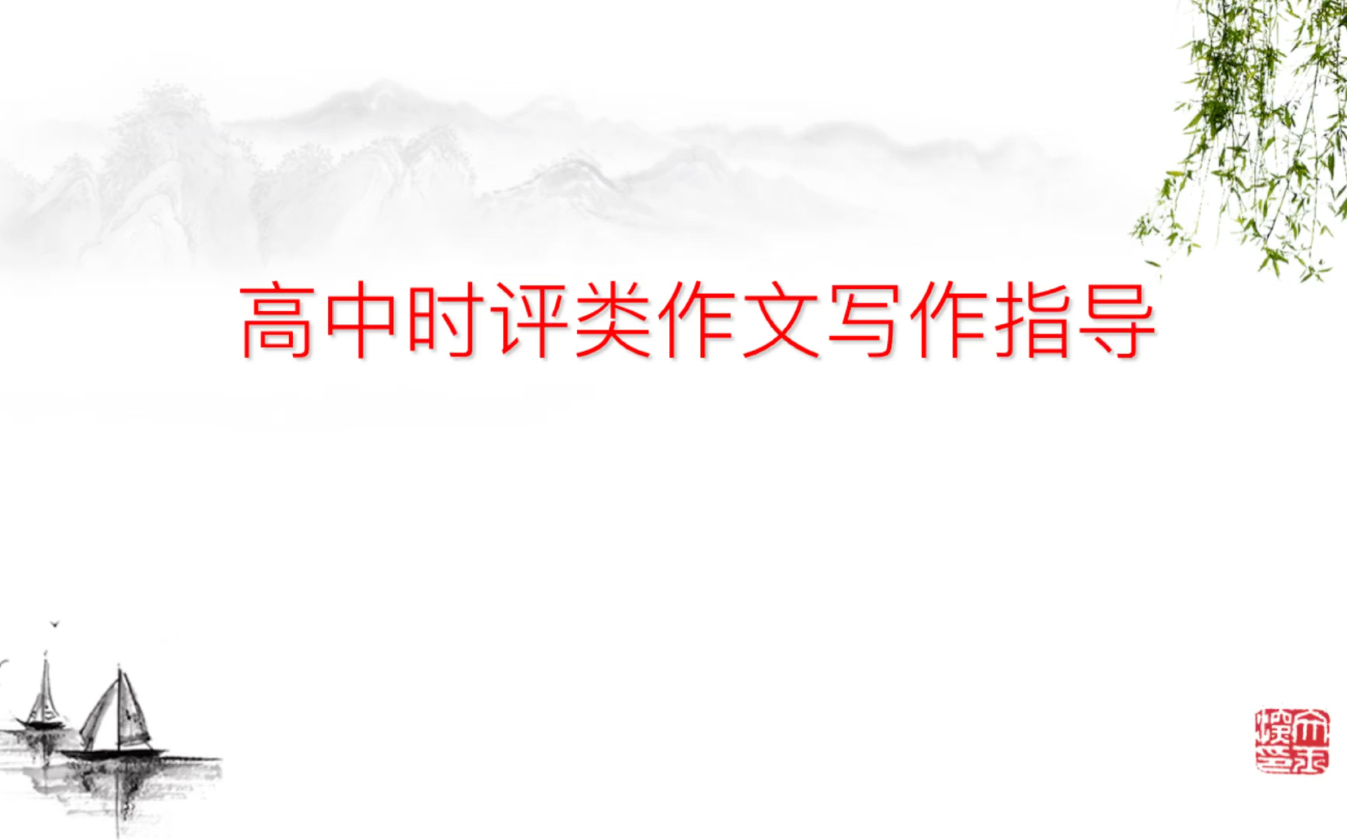 2022高考作文 时评类审题立意及写作指导哔哩哔哩bilibili