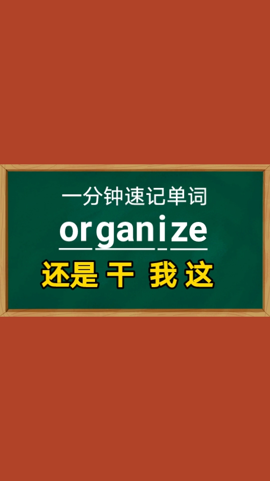 【一分钟速记单词】organize,v.组织,成立哔哩哔哩bilibili