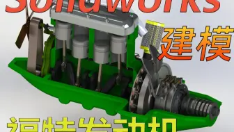 Solidworks新的建模方法福特发动机应该这样建模！