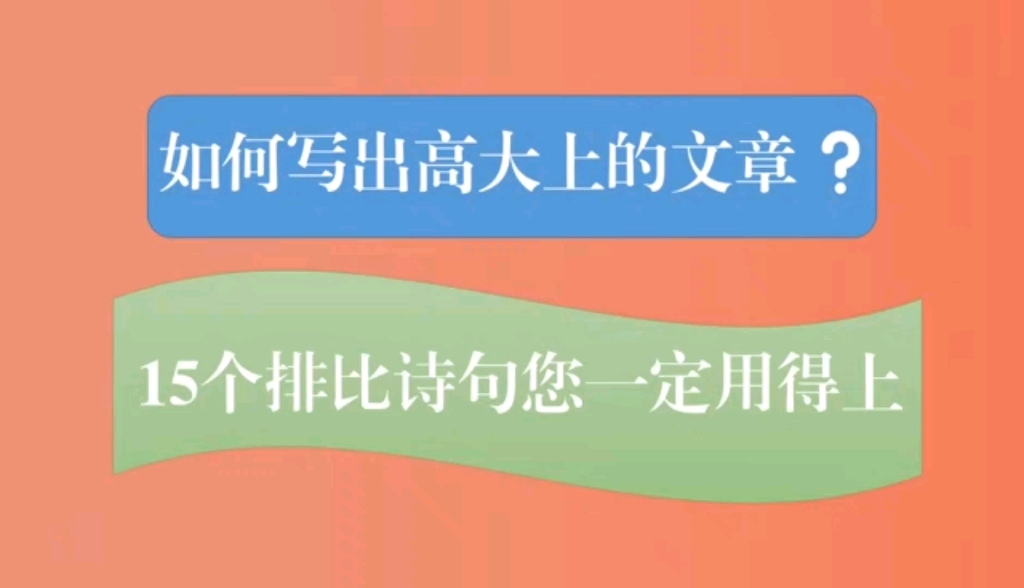 【逸笔文案】如何写作高大上的文章❓15个排比诗句您一定用得上❗公文写作申论考试作文素材积累❗哔哩哔哩bilibili