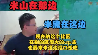 Download Video: 克苟锐评社区节奏:现在的这个社区，在别的区很火的up主，也要来米这边混口饭吃【克利咕咕兰】